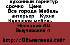 кухонный гарнитур срочно › Цена ­ 10 000 - Все города Мебель, интерьер » Кухни. Кухонная мебель   . Ненецкий АО,Выучейский п.